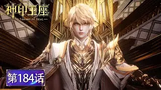 神印王座 最新EP184！ 龙皓晨与诸位永恒英雄联手净化深渊！并在夜无伤的帮助下获得第三星冕！🌙【神印王座 Throne of Seal】