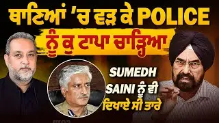 Police ਨੂੰ ਥਾਣਿਆਂ ‘ਚ ਵੜ ਕੇ ਕੁ ਟਾਪਾ ਚਾੜ੍ਹਿਆ, Sumedh Saini ਨੂੰ ਵੀ ਦਿਖਾਏ ਸੀ ਤਾਰੇ | Arbide Punjab |