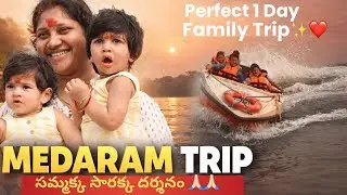 Sammakka Sarakka to Laknavaram | 1 Day Trip Vlog | Telugu | #MedaramTrip #TeluguVlogs #FamilyVlog