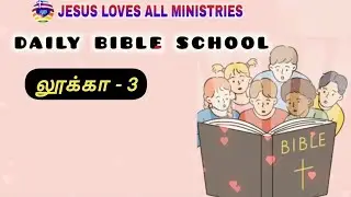 லூக்கா - 3 | Daily Bible School | Song | Verse |Quiz | Prayer | Jesus Loves All | Pr. Prabhu Peter