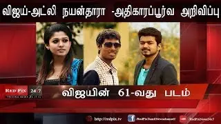 Actor Vijay 61 st Movie - Atlee - Vijay & Nayantara Joins - Official Announcement