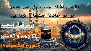 ظالم بادشاہ جب دلیل سے عاجز ہو تو طاقت استعمال کرتا ہے  When Tyrants Lose Arguments