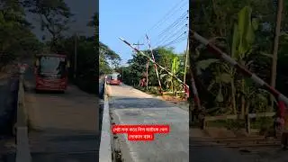 ট্রেন আসবে তাই  গেট বেরিয়ার নামিয়ে দিল গেটম্যান। #railgate #railway #busvideo  #levelcrossing