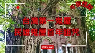 【訓住教聽 】民雄鬼屋禁忌解密！【台灣第一鬼屋】