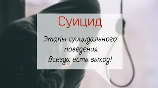 Суицид | Антон Карцев