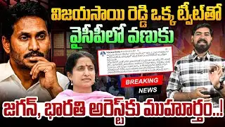 🔴BIG BREAKING: జగన్, భారతి అరెస్ట్ కు ముహూర్తం!! Vijay Sai Reddy Sensational Tweet | Jagan, Bharathi