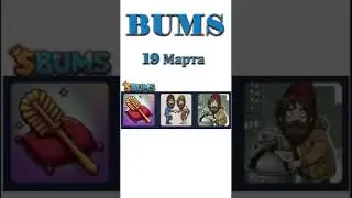 BUMS Комбо на 19 Марта