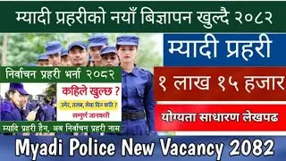 म्यादी प्रहरीको नयाँ बिज्ञापन कहिले खुल्छ २०८२ Myadi Police Vacancy 2082 उमेर,शैक्षिक योग्यता ?