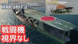 【WoWS】戦闘機スポット削除でライト空母プレイヤーに追い風！？（加賀 解説）