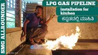 Lifetime | Permanent Kitchen LPG GAS Copper pipeline installation in ಕನ್ನಡ | ಕನ್ನಡದಲ್ಲಿ ಮಾಹಿತಿ