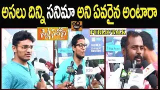 Silly Fellows Movie Public Talk | Silly Fellows Public Review | Allari Naresh | Tollywood Today