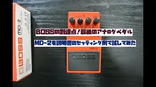 【BOSS MD-2 技クラフトを除く最後のアナログの歪みをレビュー！】メガディストーションを説明書のセッティング例で弾いてみた