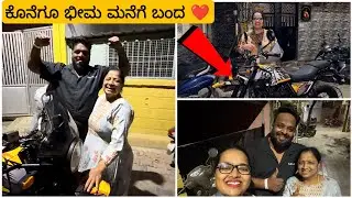 3 ತಿಂಗಳ ನಂತರ ಕೊನೆಗೂ ಭೀಮಾ ಮನೆಗೆ ಬಂದ 🫂❤️ ತುಂಬಾ ತುಂಬಾ ಖುಷಿಯಾಯಿತು 🤩