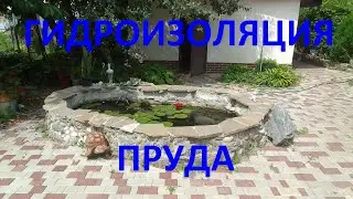 ГИДРОИЗОЛЯЦИЯ ПРУДА