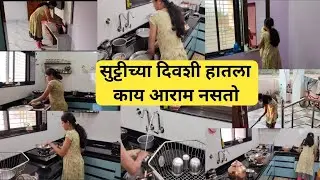 मराठी आईचं सुट्टीच्या दिवसाच रुटीन | Indian Mom Sunday Routine | Marathi Vlog #198