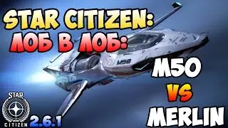 Star Citizen: Лоб в Лоб: M50 vs MERLIN