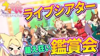 【ウマ娘オタ活】久しぶりの！！ライブシアター鑑賞会【 一ツ橋もなか / #Vtuber 】