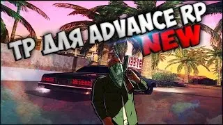 Телепорт для Advance Rp   (New)
