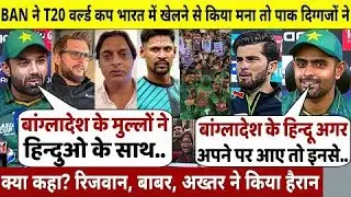 T20 World Cup ड्रामा ! India में खेलने से Bangladesh ने मना किया, Pak legends बोले कुछऐसा Rohit दंग
