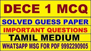 dece 1 mcq guess paper in tamil | dece 1 important questions | dece 1 study material