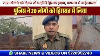 इगलास तहसील क्षेत्र के गांव जवार में ताश खेलने को लेकर दो पक्षों में हिसंक झड़प, पथराव से कई घायल।