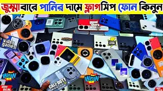 Used phone price in Bangladesh 2025 🔵 জুম্মাবারে পানির দামে ফ্লাগসিপ ফোন কিনুন | Used Samsung phone