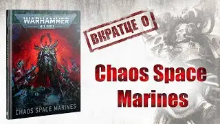 Вкратце о | Codex: Chaos Space Marines | Warhammer 40,000