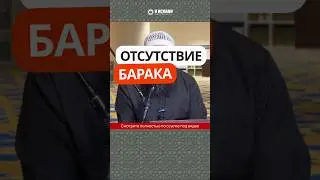 109.1 Что такое барака и как проявляется его отсутствие #Shorts Ринат Абу Мухаммад