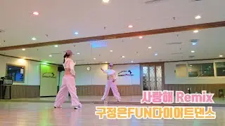 사랑해 Remix 다이어트댄스 | 김건모 사랑해 리믹스 | 구정은FUN다이어트댄스 #쉬운댄스#구미댄스#구미다이어트댄스#구정은댄스#구정은FUN다이어트댄스