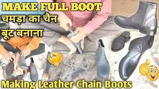MAkE FULL BOOT चमड़ा का चैन बूट बनाना Making Leather Chain Boots