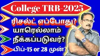 College TRB Result எப்போது?
