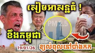 🚨ដំណឹងបន្ទាន់ ! សៀមអាសន្នធំ ! រកលេសចោទកម្ពុជា ! ខ្យល់ពុលវាយលុកខ្លាំង !