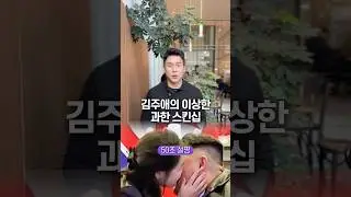 김주애의 이상한 과한 스킨십, 50초 안에 설명하기