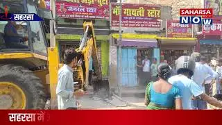 सहरसा में अतिक्रमण के खिलाफ चला प्रशासन का बुलडोजर @Saharsanow