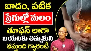 Madhusudhan Sharma | ప్రేగుల్లో మలం తన్నుకుంటూ బయటకు వస్తుంది | Constipation | iD Health Focus