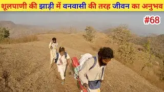 Ep- 68 Narmada Parikrama 🙏 !! शूलपाणी की झाड़ी में वनवासी की तरह जीवन का अनुभव🙏🙏
