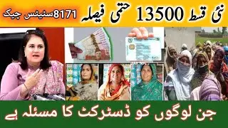 BISP 8171 Status Check | 13500 New Qist Ka Final Faisla | District Issue bari update