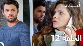 أحببتك مرة واحدة   مدبلج بالعربية طويل الحلقة 12
