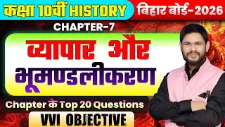 व्यापार और भूमण्डलीकरण | Class 10 History Chapter 7 | VVI Objective | Bihar Board 2026