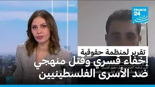 تقرير لمنظمة حقوقية: إسرائيل لجأت للإخفاء القسري والقتل المنهجي ضد عشرات الأسرى الفلسطينيين