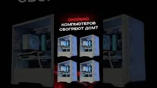 Сколько компьютеров нужно, чтобы обогреть дом?