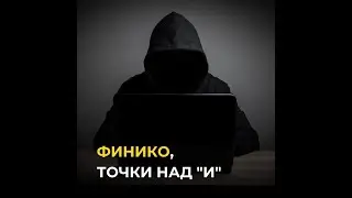 Финико, расставим точки над 