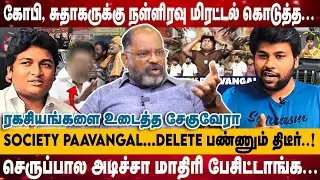 கோபி, சுதாகாரை மிரட்டிய பகீர்... | VIDEO-வை DELETE பண்ணும் திடீர் முடிவு.! | Cheguvera interview