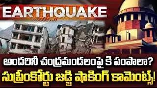 అందరినీ చంద్రమండలంపై కి పంపాలా? | Supreme Court Judge Funny Response On Earth Quake Petition