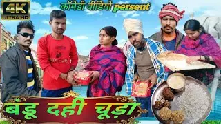 Bandu dahi chuda//(बंडू दही चूड़ा)//#worldmasticomedy#mahendracomedy #jharkhandicomedy 