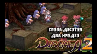 Disgaea 2  11 Глава 10 Два ниндзя и новые испытания