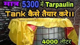 ।।Biofloc।। मात्र 5300₹ में tarpaulin tank कैसे तैयार करे।। Tank का construction कैसे करे।।