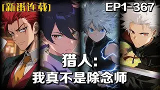 新番連載⭐️⭐️《獵人：我真不是除念師》1-367話：穿越獵人世界，莫尤剛學會「念」，就被一個神秘「觀感」賦予除念能力。他越和幻影旅團交惡，獎勵就越豐厚。