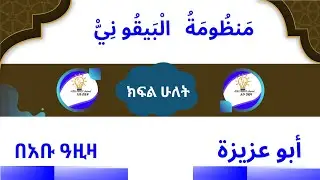 #منذومة البيقوني#الجزء الثاني#በይቁኒይ