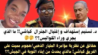 #اخبار_السودان تسنيم إستهداف و إغتيال الفريق كباشي!ما الذي يجري وراء الكواليس؟؟ نظرية المليار الذهبي